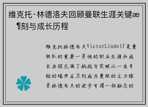 维克托·林德洛夫回顾曼联生涯关键时刻与成长历程