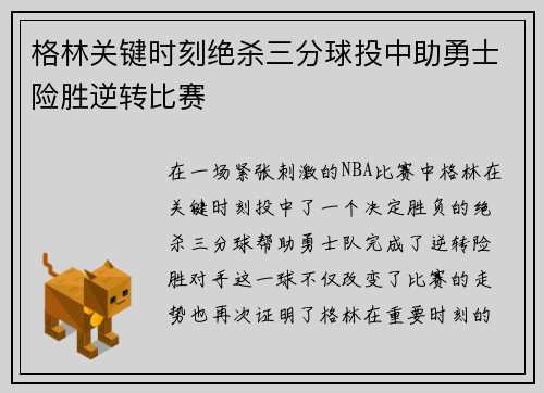 格林关键时刻绝杀三分球投中助勇士险胜逆转比赛