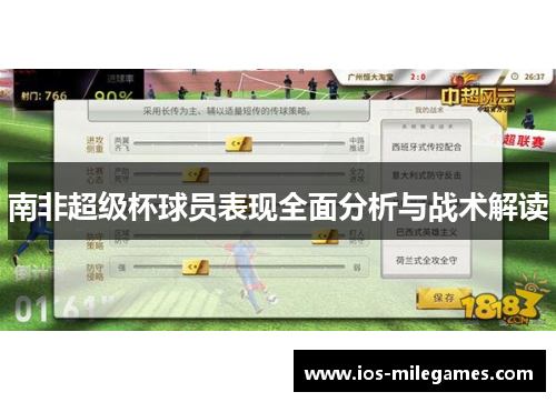 南非超级杯球员表现全面分析与战术解读