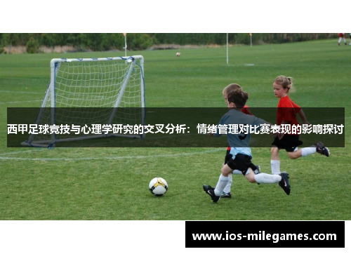 西甲足球竞技与心理学研究的交叉分析：情绪管理对比赛表现的影响探讨