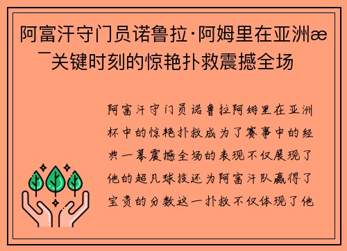 阿富汗守门员诺鲁拉·阿姆里在亚洲杯关键时刻的惊艳扑救震撼全场