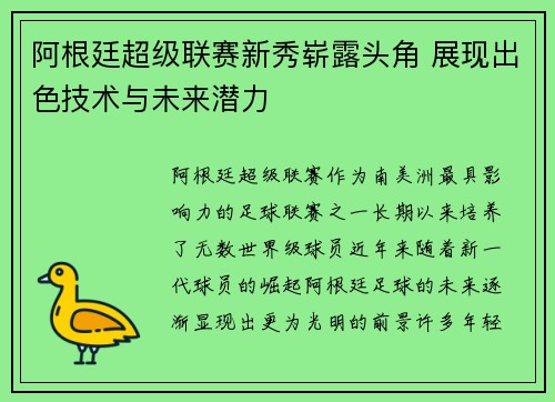 阿根廷超级联赛新秀崭露头角 展现出色技术与未来潜力