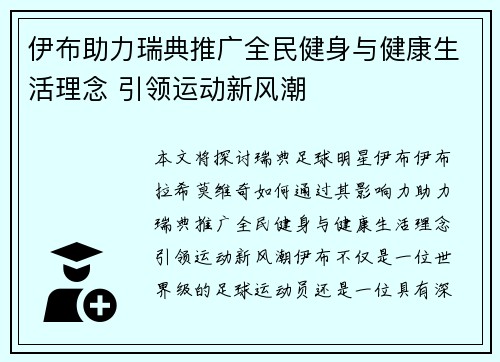 伊布助力瑞典推广全民健身与健康生活理念 引领运动新风潮