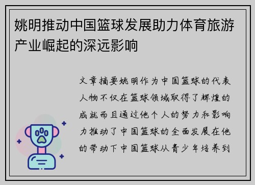 姚明推动中国篮球发展助力体育旅游产业崛起的深远影响