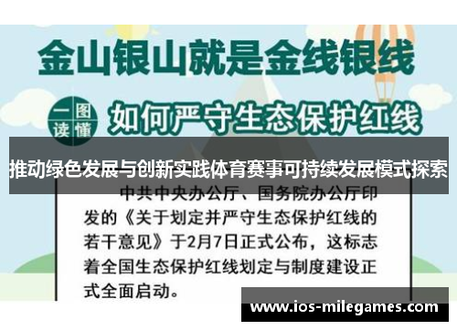 推动绿色发展与创新实践体育赛事可持续发展模式探索