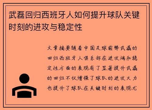 武磊回归西班牙人如何提升球队关键时刻的进攻与稳定性