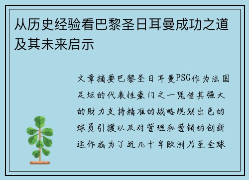 从历史经验看巴黎圣日耳曼成功之道及其未来启示