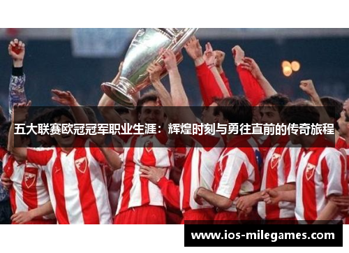 五大联赛欧冠冠军职业生涯：辉煌时刻与勇往直前的传奇旅程