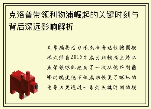 克洛普带领利物浦崛起的关键时刻与背后深远影响解析