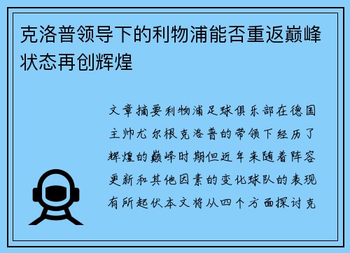 克洛普领导下的利物浦能否重返巅峰状态再创辉煌