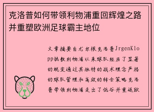 克洛普如何带领利物浦重回辉煌之路并重塑欧洲足球霸主地位