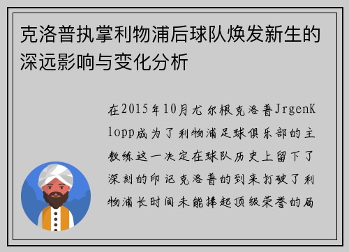 克洛普执掌利物浦后球队焕发新生的深远影响与变化分析