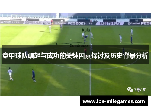 意甲球队崛起与成功的关键因素探讨及历史背景分析