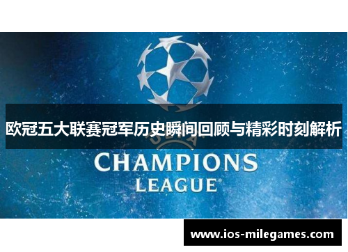 欧冠五大联赛冠军历史瞬间回顾与精彩时刻解析