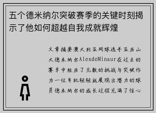 五个德米纳尔突破赛季的关键时刻揭示了他如何超越自我成就辉煌