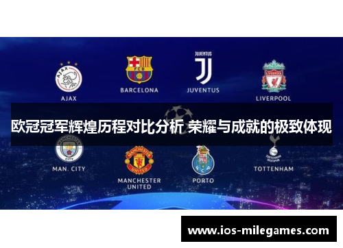 欧冠冠军辉煌历程对比分析 荣耀与成就的极致体现