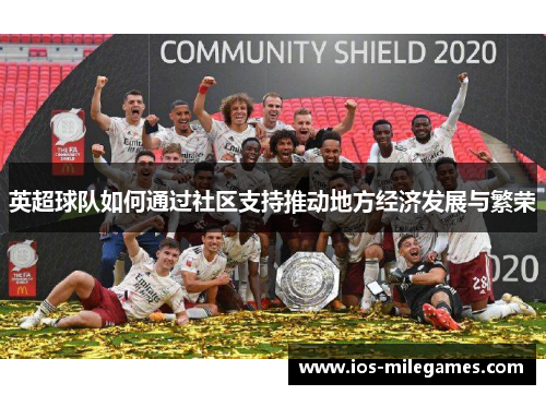 英超球队如何通过社区支持推动地方经济发展与繁荣