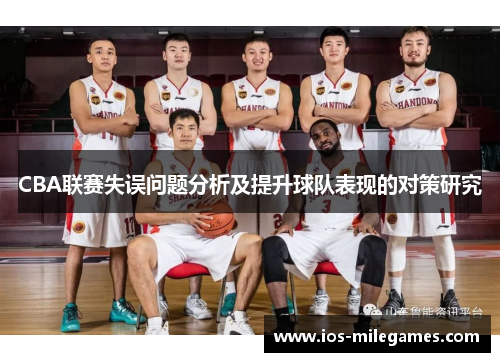 CBA联赛失误问题分析及提升球队表现的对策研究