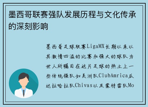 墨西哥联赛强队发展历程与文化传承的深刻影响