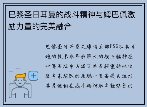 巴黎圣日耳曼的战斗精神与姆巴佩激励力量的完美融合