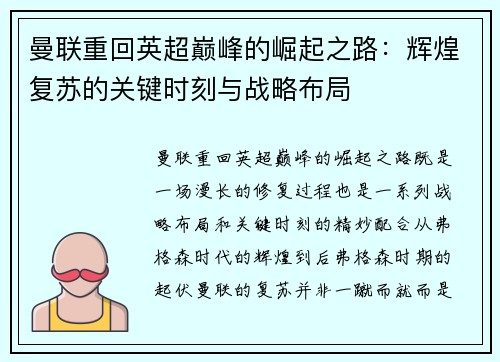 曼联重回英超巅峰的崛起之路：辉煌复苏的关键时刻与战略布局