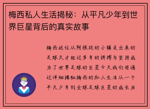 梅西私人生活揭秘：从平凡少年到世界巨星背后的真实故事