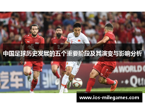 中国足球历史发展的五个重要阶段及其演变与影响分析