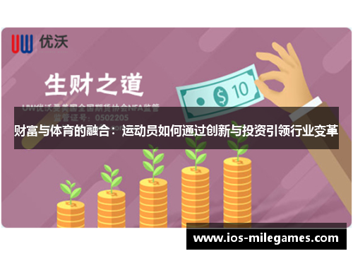 财富与体育的融合：运动员如何通过创新与投资引领行业变革