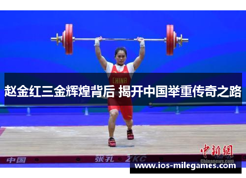 赵金红三金辉煌背后 揭开中国举重传奇之路