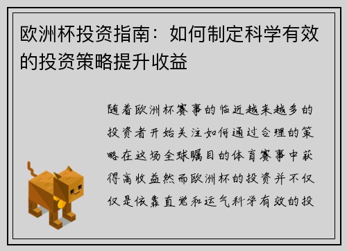 欧洲杯投资指南：如何制定科学有效的投资策略提升收益