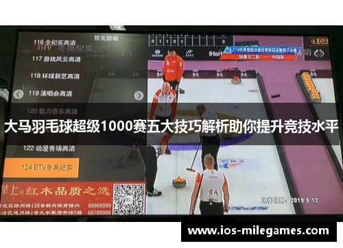 大马羽毛球超级1000赛五大技巧解析助你提升竞技水平