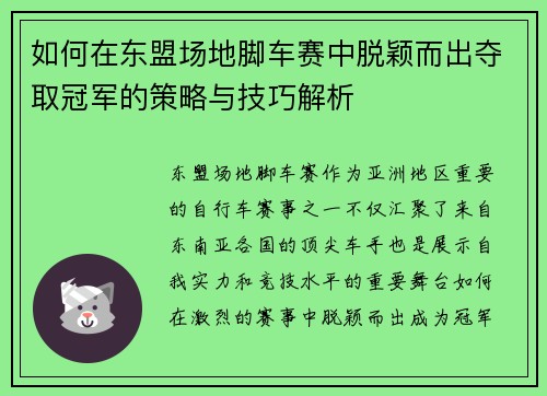 如何在东盟场地脚车赛中脱颖而出夺取冠军的策略与技巧解析