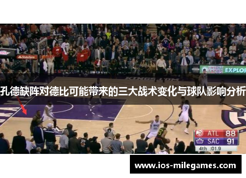 孔德缺阵对德比可能带来的三大战术变化与球队影响分析