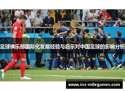 足球俱乐部国际化发展经验与启示对中国足球的影响分析