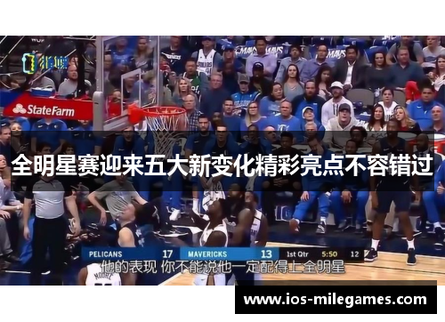 全明星赛迎来五大新变化精彩亮点不容错过