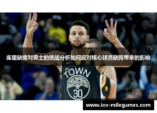 库里缺席对勇士的挑战分析如何应对核心球员缺阵带来的影响