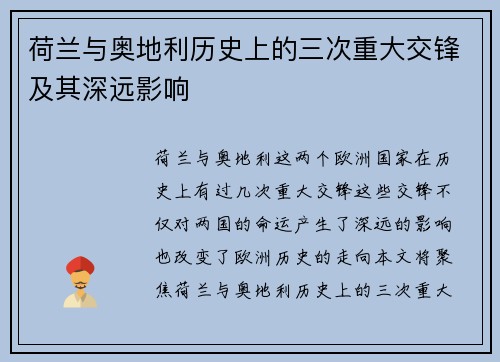 荷兰与奥地利历史上的三次重大交锋及其深远影响