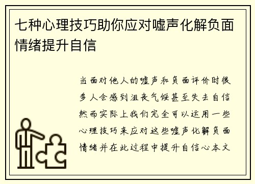 七种心理技巧助你应对嘘声化解负面情绪提升自信