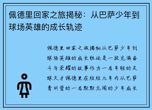 佩德里回家之旅揭秘：从巴萨少年到球场英雄的成长轨迹