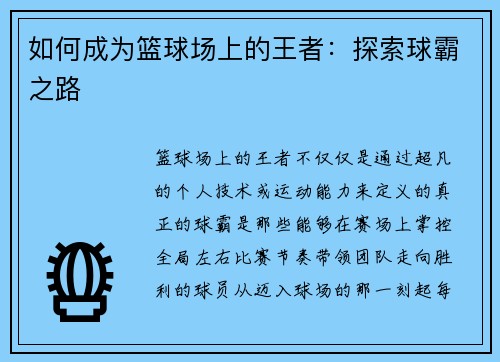 如何成为篮球场上的王者：探索球霸之路
