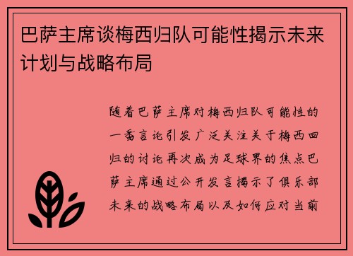 巴萨主席谈梅西归队可能性揭示未来计划与战略布局