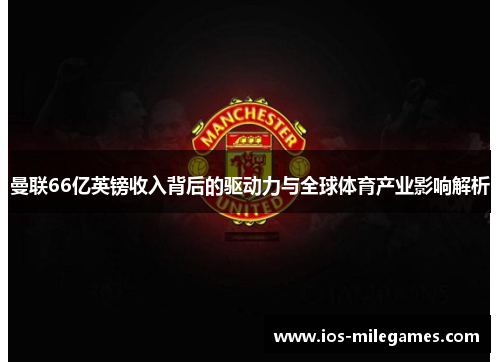 曼联66亿英镑收入背后的驱动力与全球体育产业影响解析