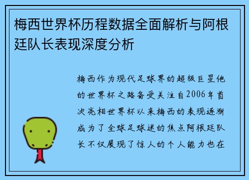 梅西世界杯历程数据全面解析与阿根廷队长表现深度分析