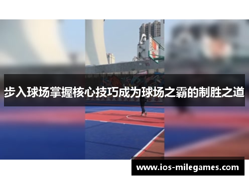 步入球场掌握核心技巧成为球场之霸的制胜之道