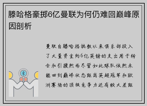 滕哈格豪掷6亿曼联为何仍难回巅峰原因剖析