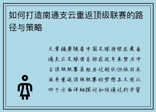 如何打造南通支云重返顶级联赛的路径与策略