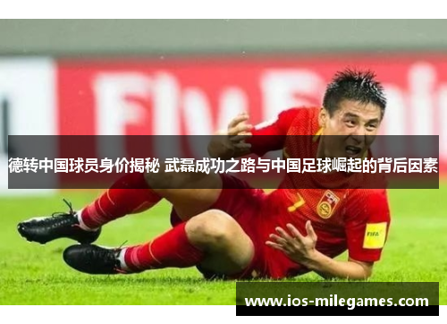 德转中国球员身价揭秘 武磊成功之路与中国足球崛起的背后因素