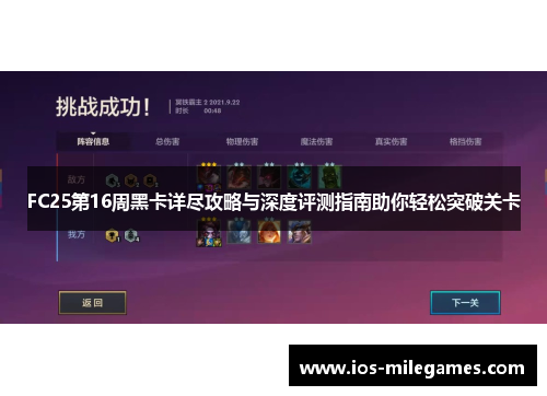 FC25第16周黑卡详尽攻略与深度评测指南助你轻松突破关卡