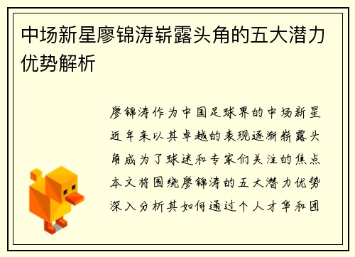 中场新星廖锦涛崭露头角的五大潜力优势解析