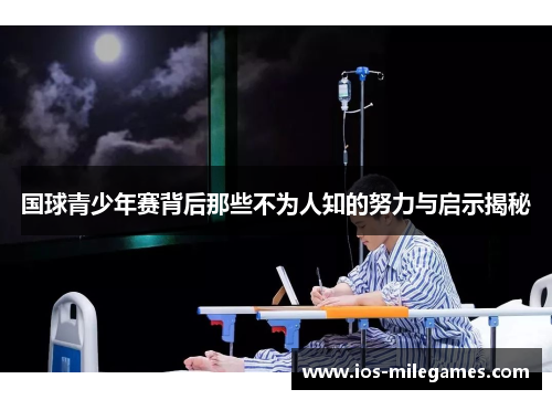 国球青少年赛背后那些不为人知的努力与启示揭秘